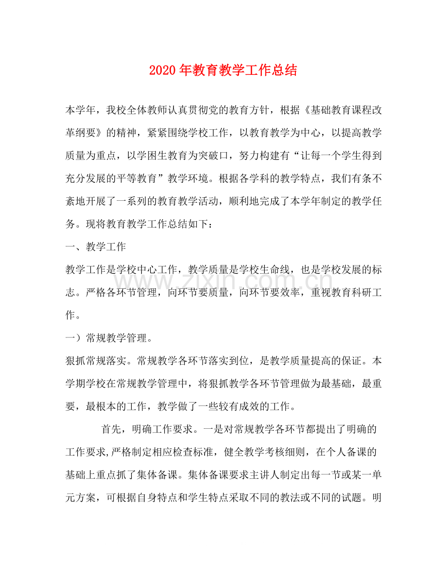2020年教育教学工作总结.docx_第1页