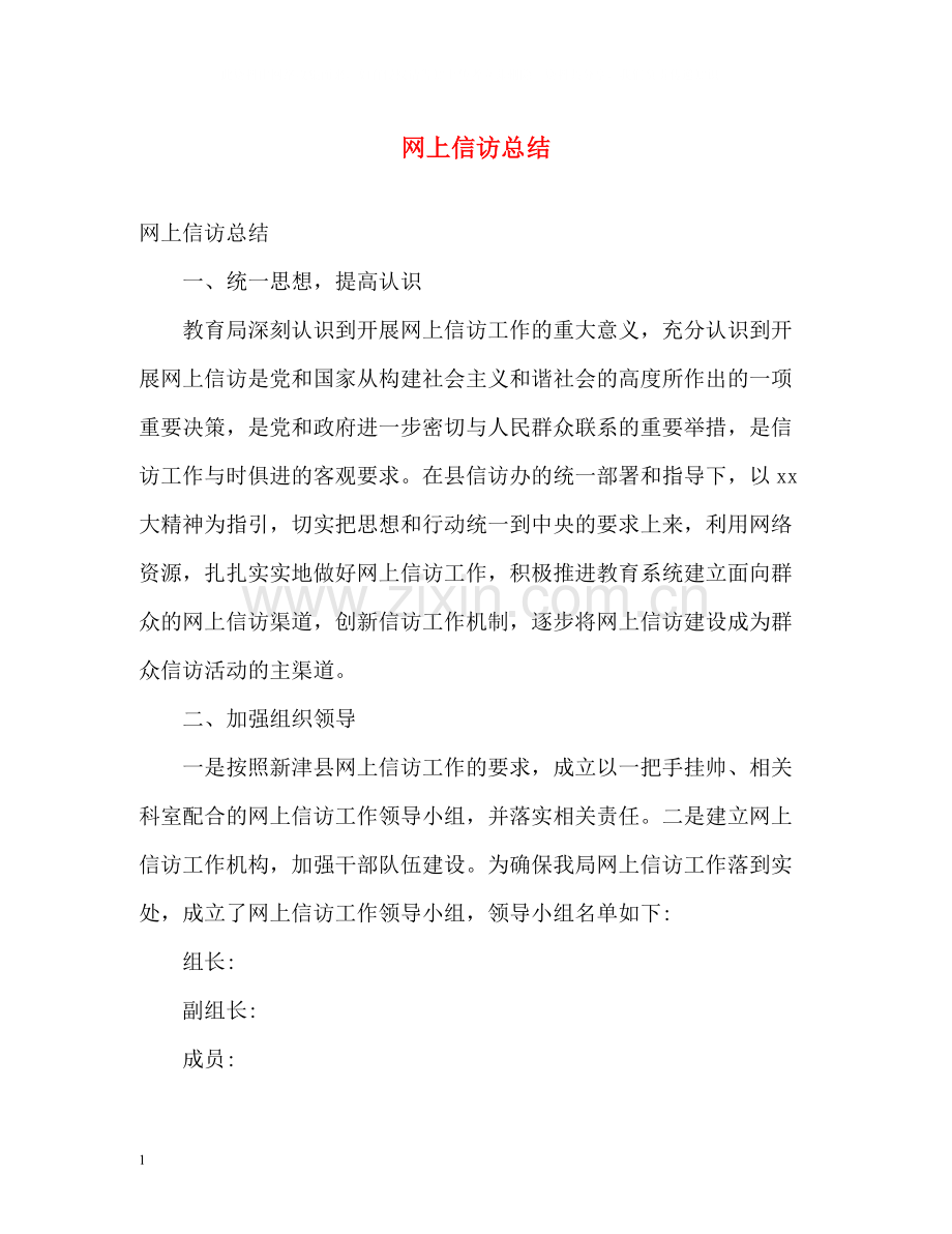 网上信访总结.docx_第1页