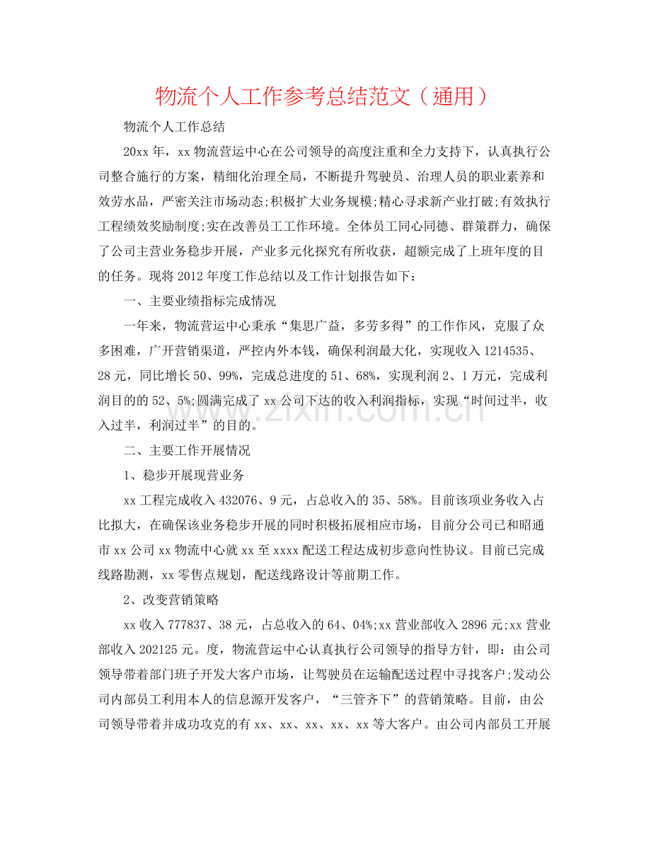 物流个人工作参考总结范文（通用）.docx_第1页