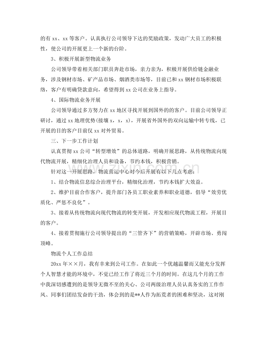 物流个人工作参考总结范文（通用）.docx_第2页