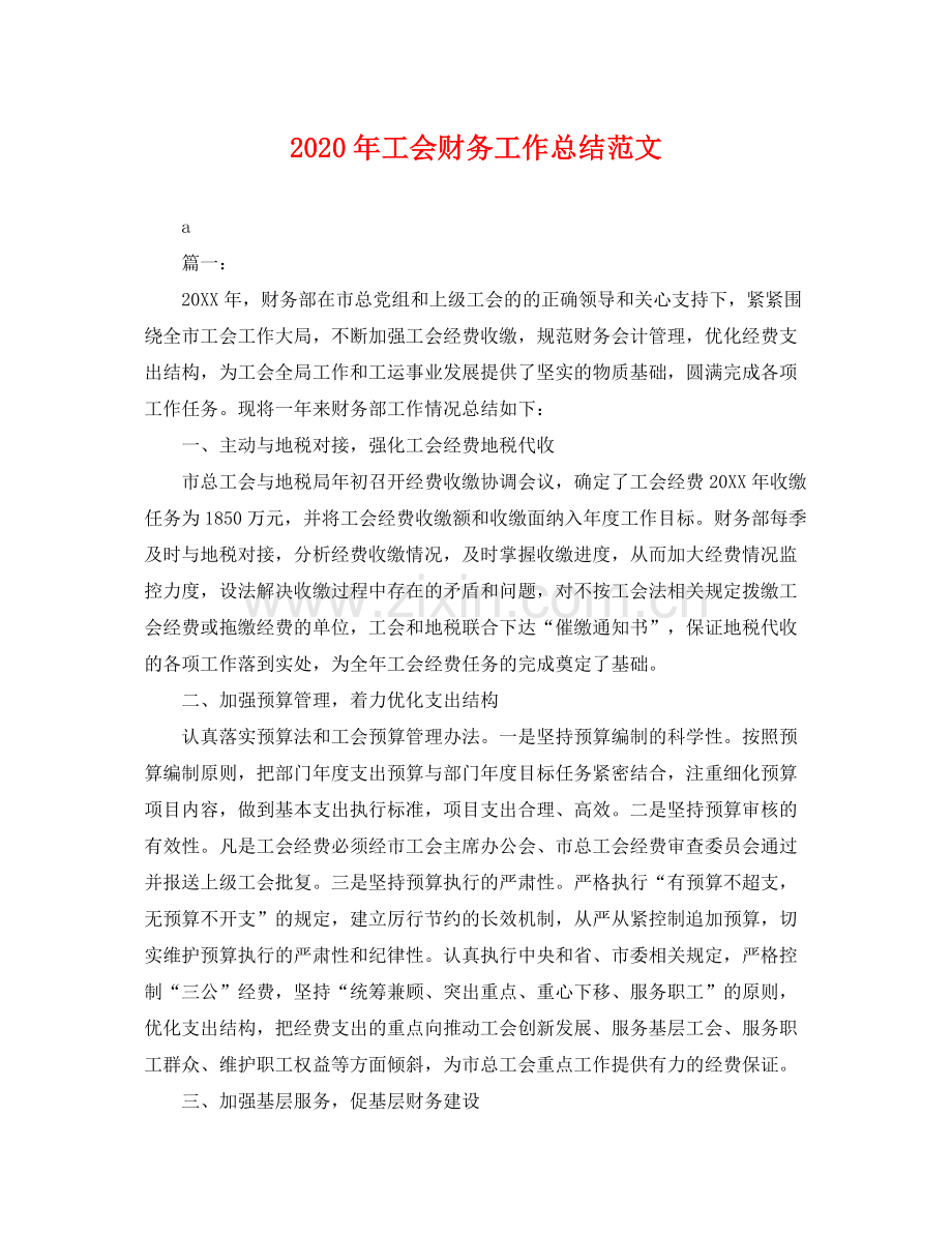 2020年工会财务工作总结范文 .docx_第1页