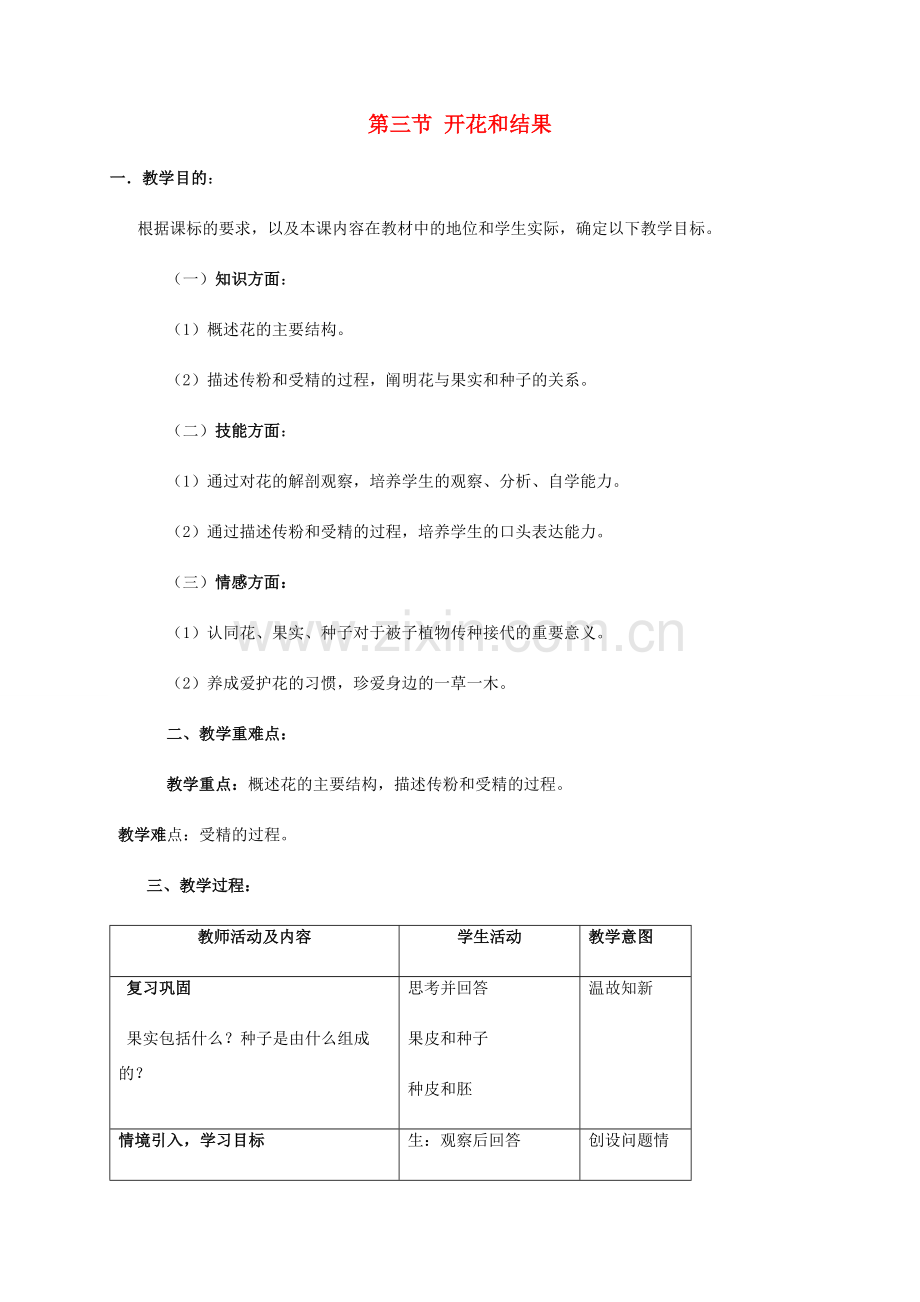秋七年级生物上册 3.2.3 开花和结果教案 （新版）新人教版-（新版）新人教版初中七年级上册生物教案.doc_第1页
