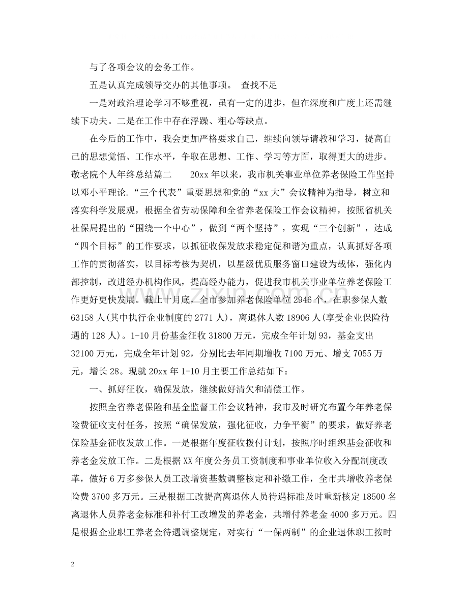 敬老院个人年终总结.docx_第2页
