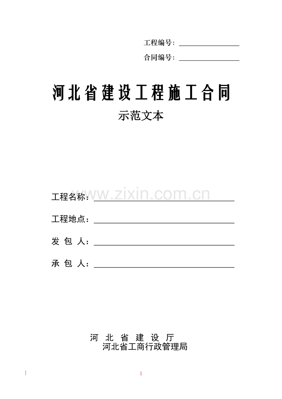 河北省建设施工合同.doc_第1页