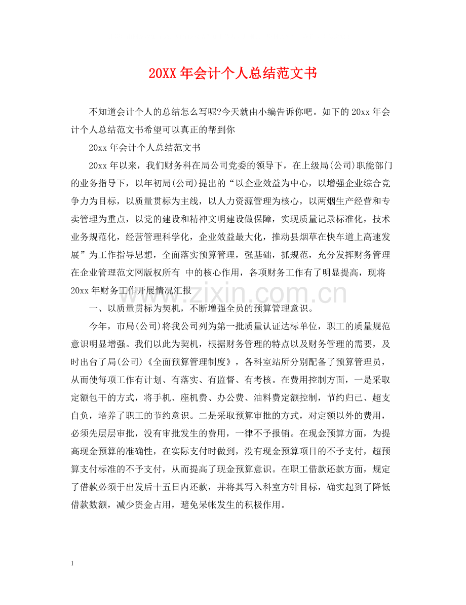 会计个人总结范文书.docx_第1页