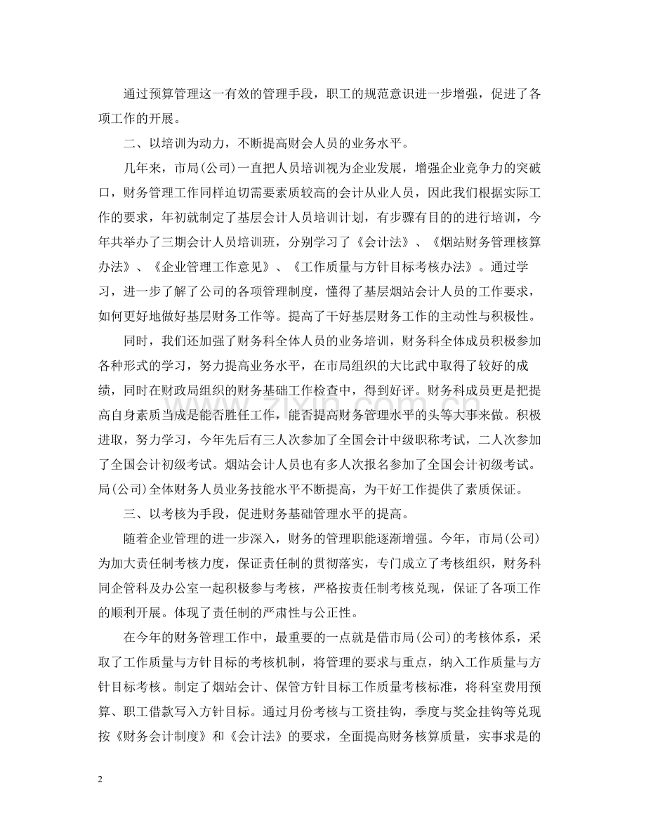 会计个人总结范文书.docx_第2页