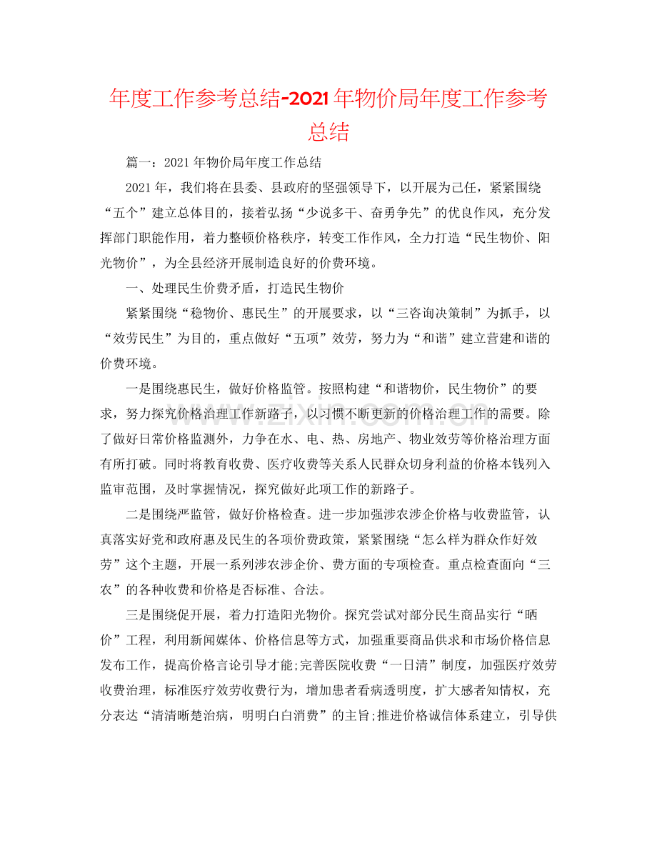 2021年度工作参考总结年物价局年度工作参考总结.docx_第1页