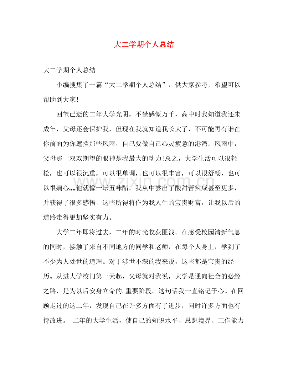 大二学期个人总结 .docx_第1页