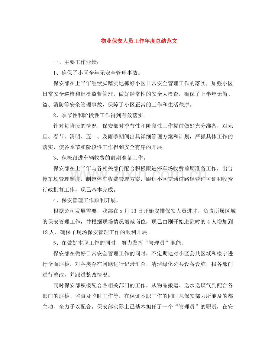 物业保安人员工作年度总结范文.docx_第1页