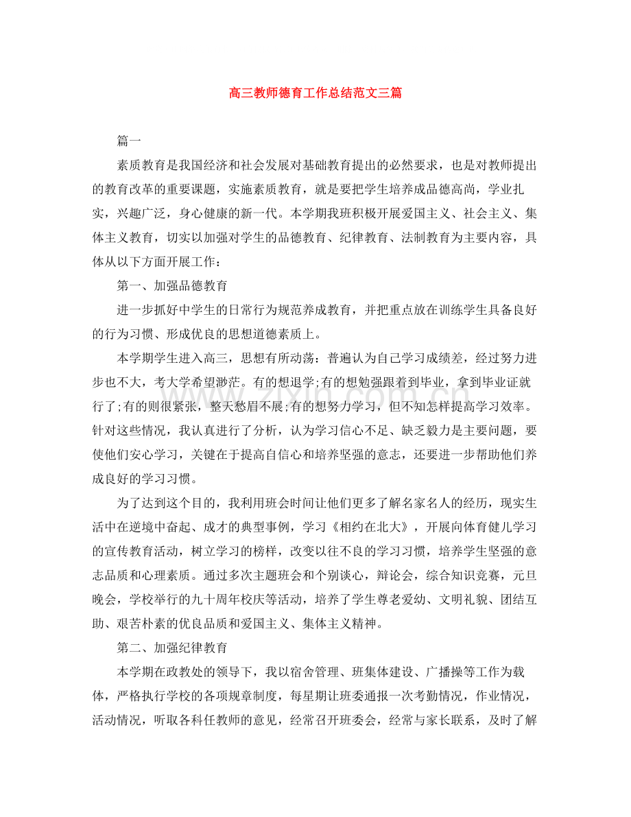 高三教师德育工作总结范文三篇.docx_第1页