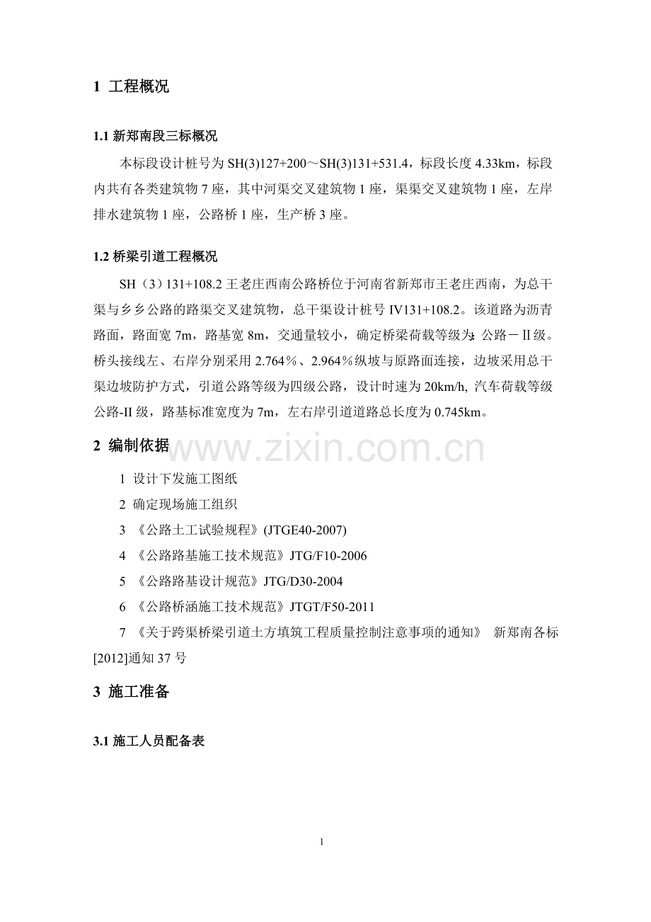 王老庄引道回填施工方案2012.7.25.doc_第1页