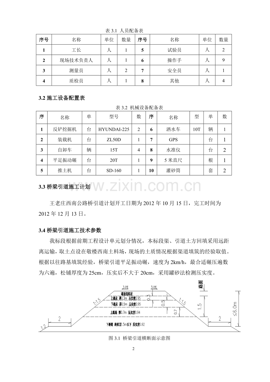 王老庄引道回填施工方案2012.7.25.doc_第2页