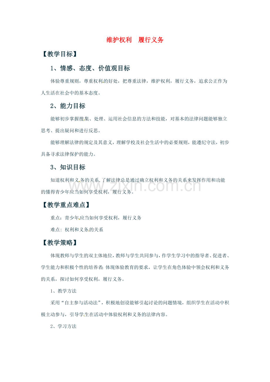 七年级政治上册 53 维护权利 履行义务教案 湘教版.doc_第1页