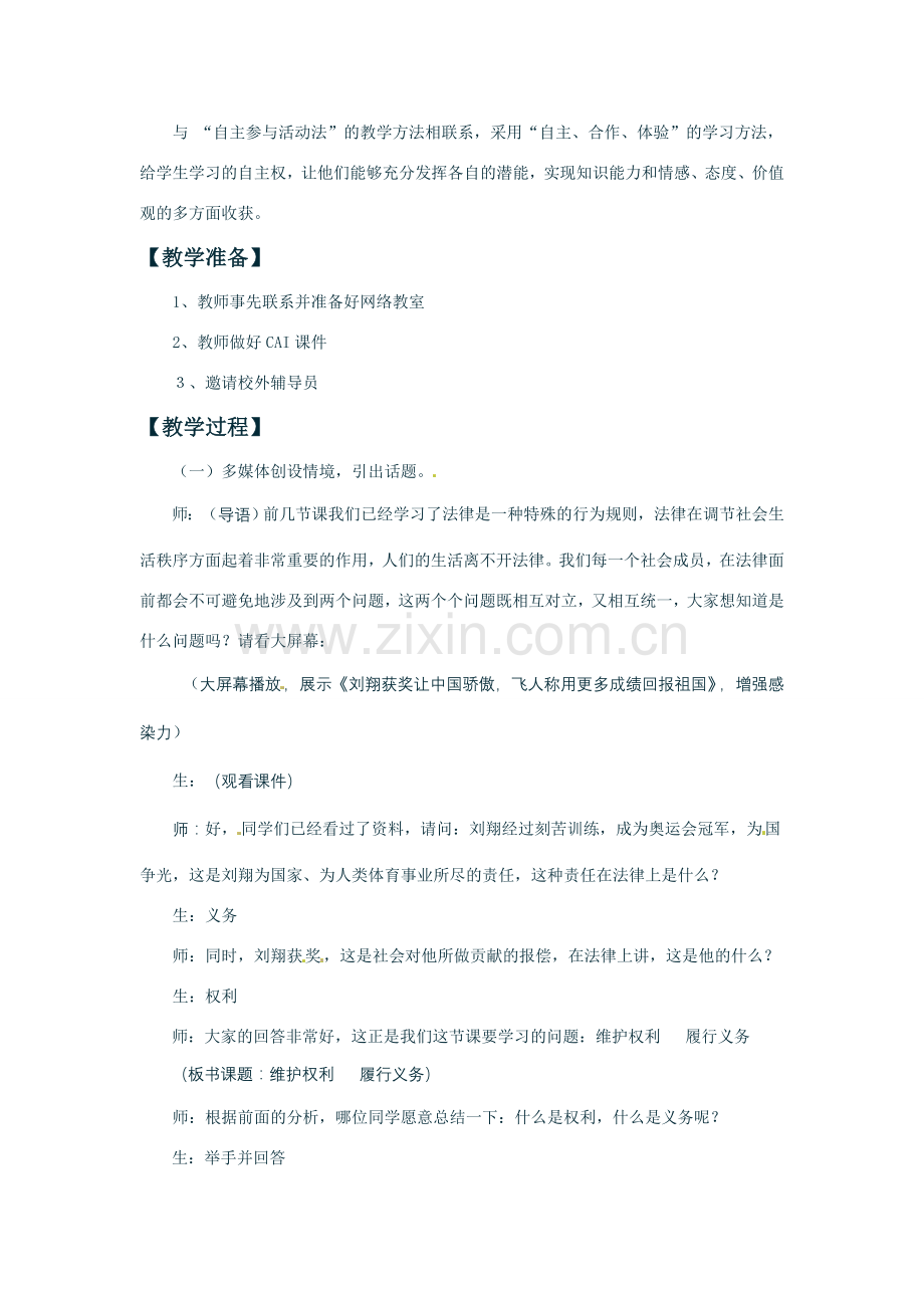 七年级政治上册 53 维护权利 履行义务教案 湘教版.doc_第2页