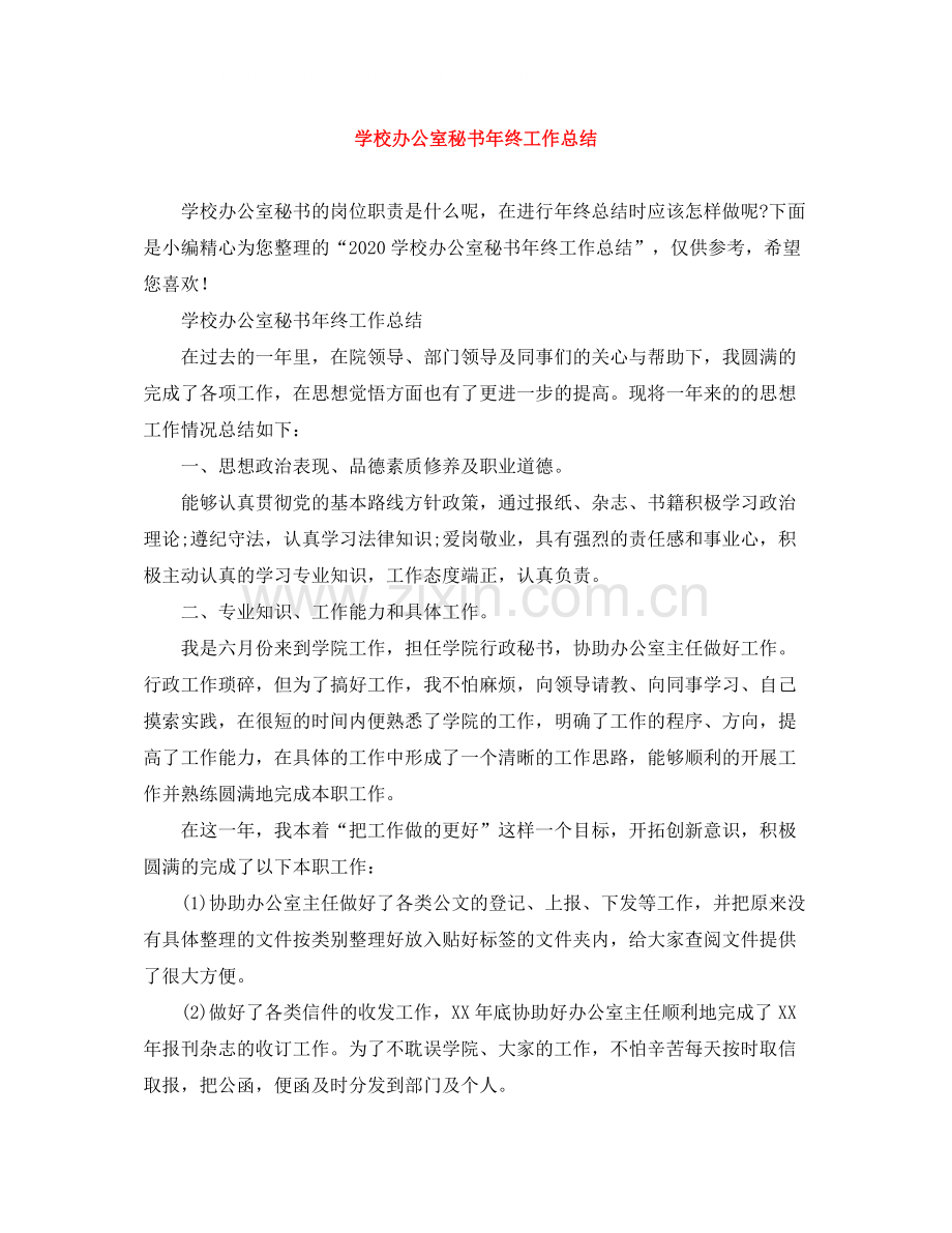 学校办公室秘书年终工作总结2.docx_第1页