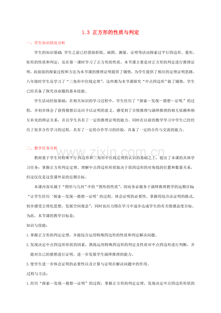 辽宁省沈阳市第四十五中学九年级数学上册 1.3 正方形的性质与判定（第二课时）教案 （新版）北师大版.doc_第1页