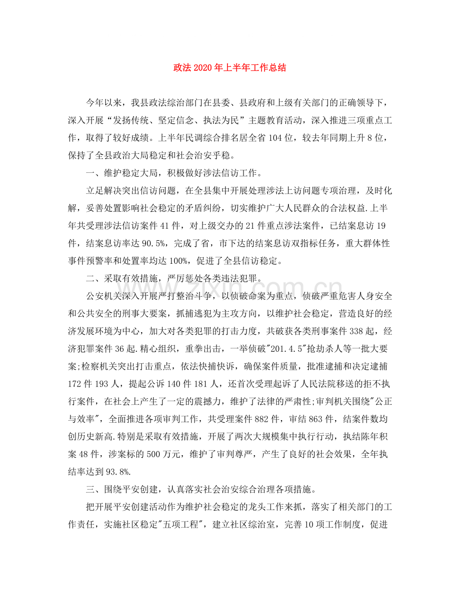 政法年上半年工作总结.docx_第1页