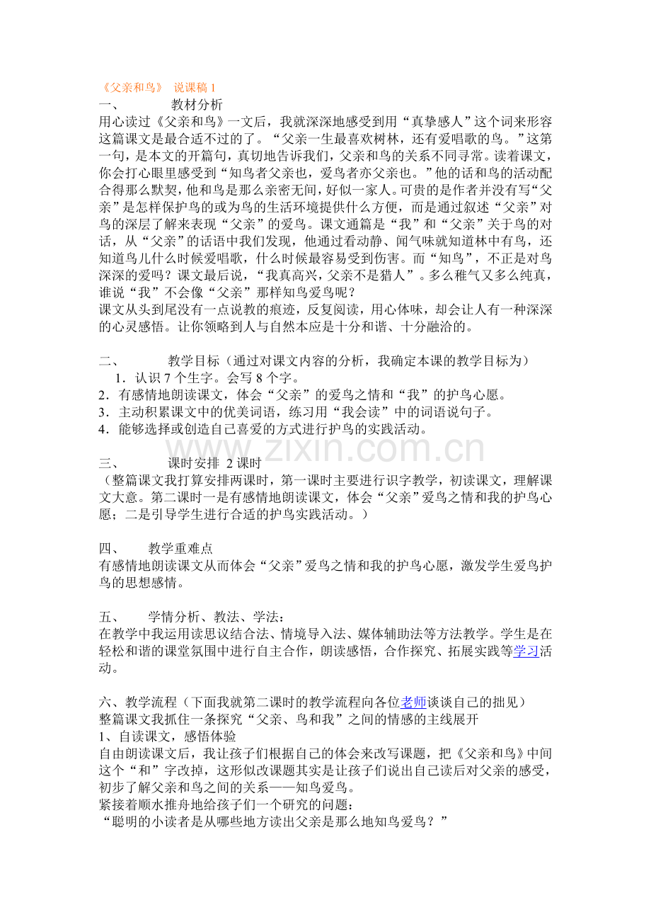 《父亲和鸟》说课稿1.doc_第1页