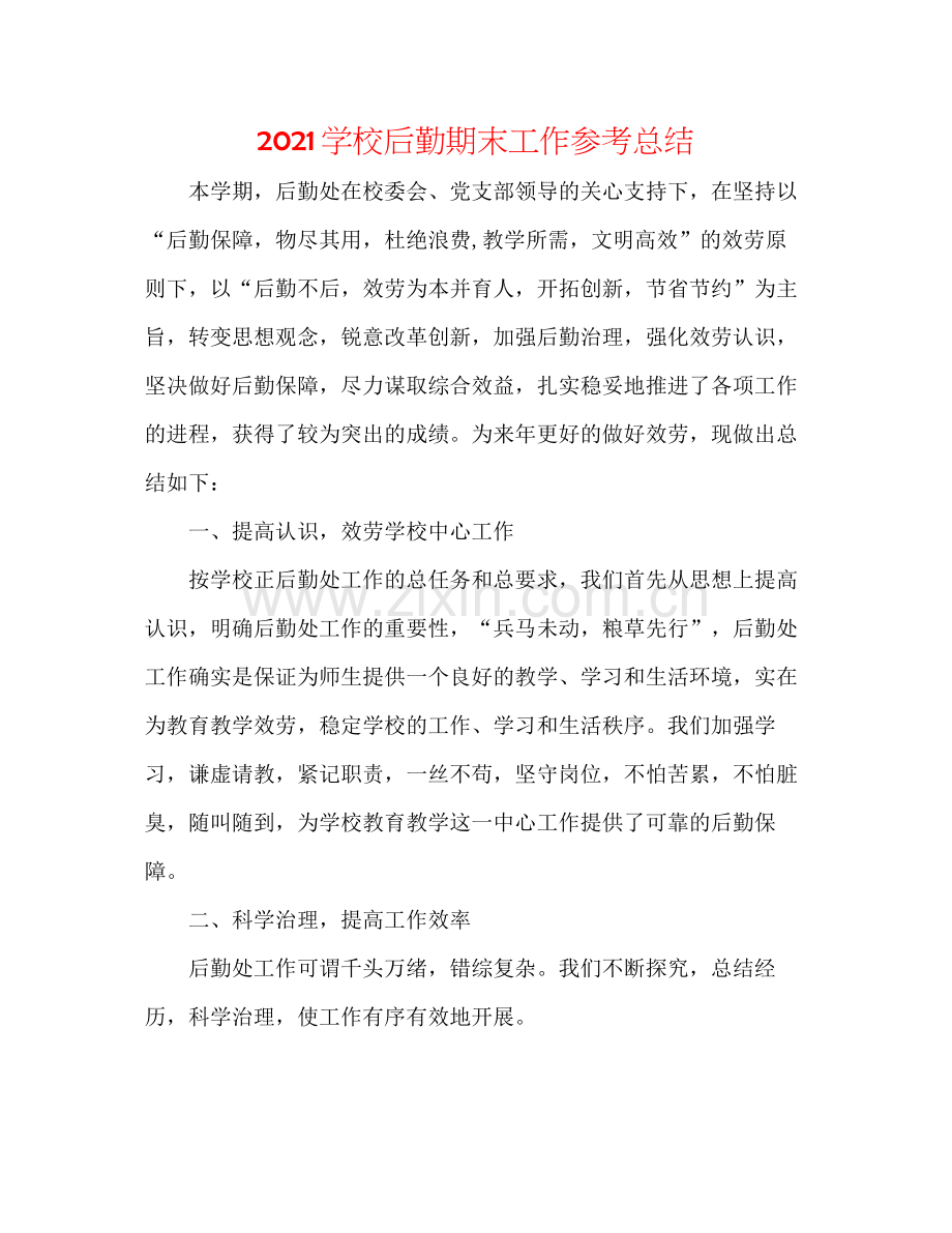 学校后勤期末工作参考总结.docx_第1页
