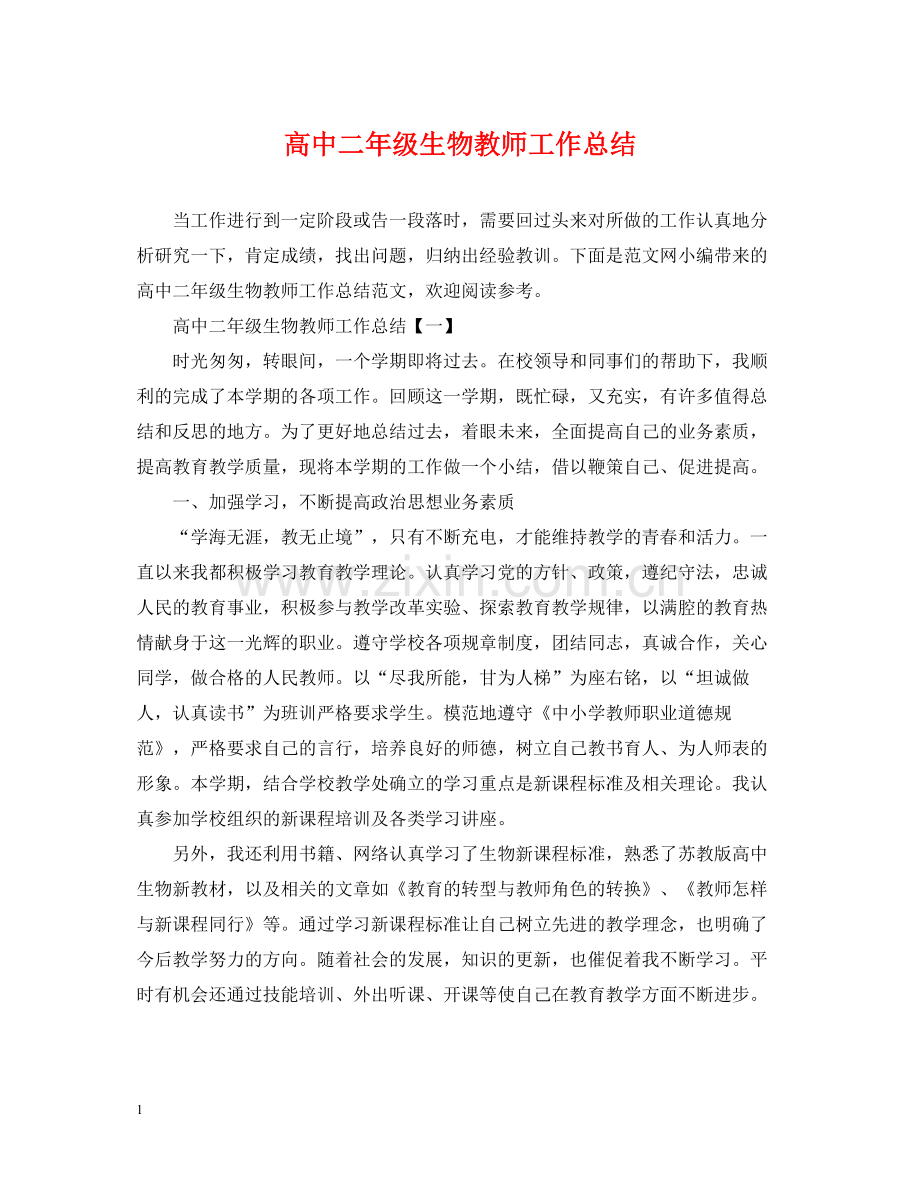 高中二年级生物教师工作总结.docx_第1页