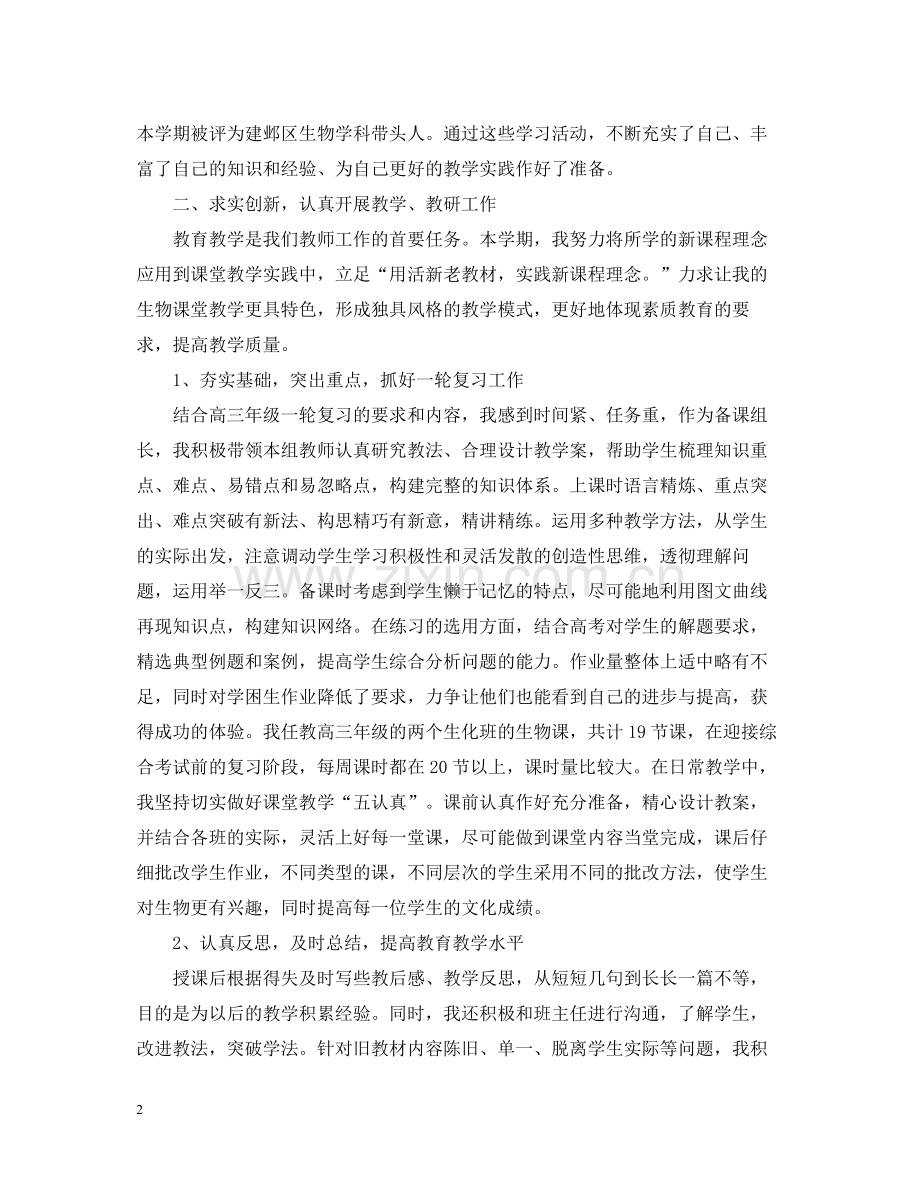 高中二年级生物教师工作总结.docx_第2页