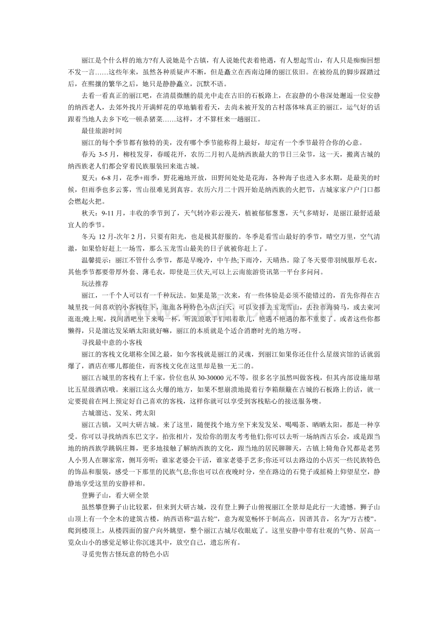丽江 旅游吃喝玩乐介绍.doc_第1页