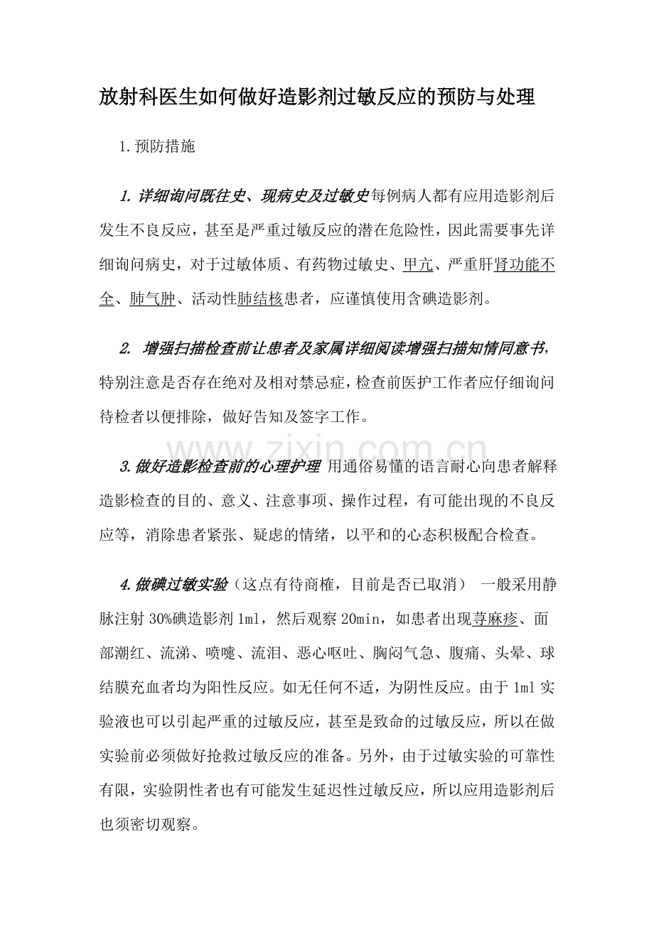 放射科医生如何做好造影剂过敏反应的预防与处理.doc_第1页