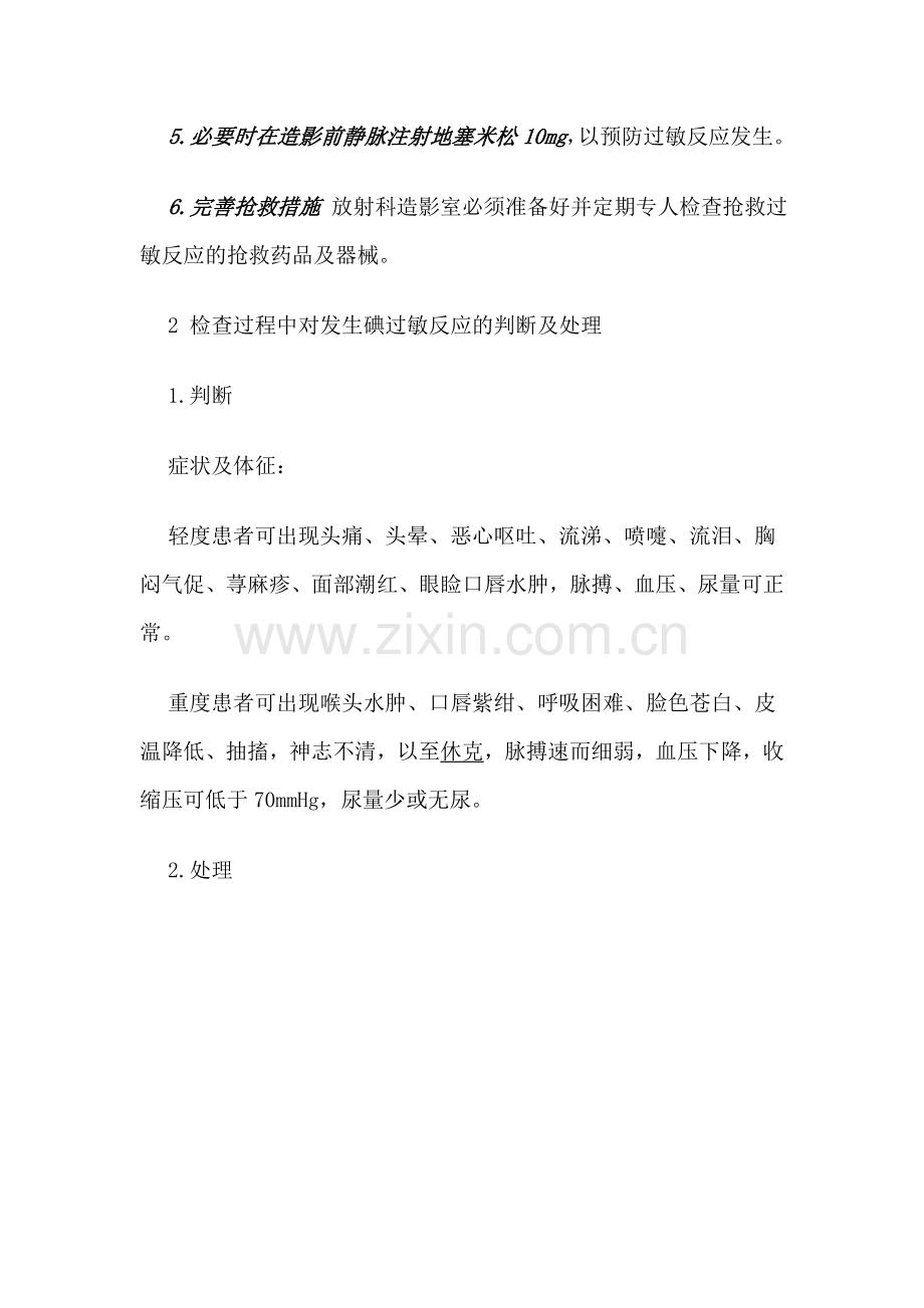 放射科医生如何做好造影剂过敏反应的预防与处理.doc_第2页