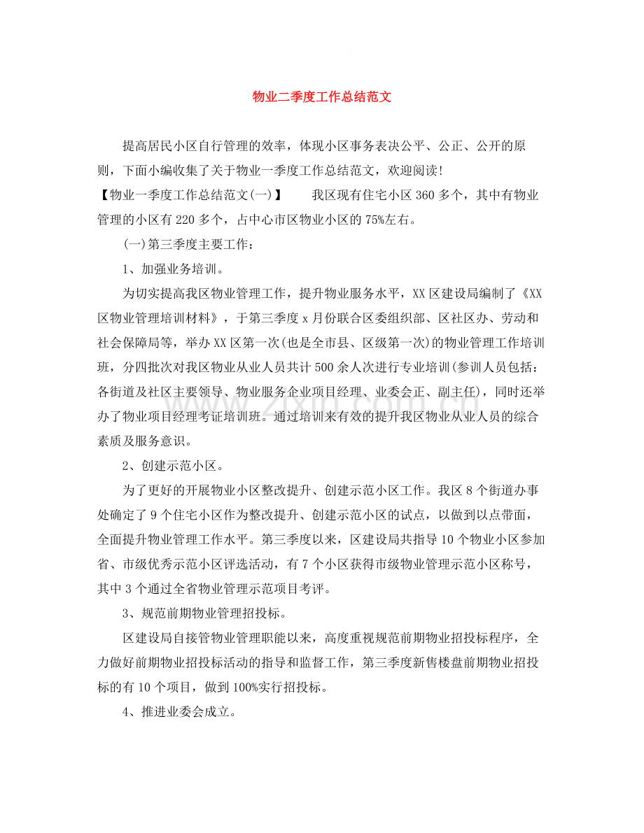 物业二季度工作总结范文.docx_第1页