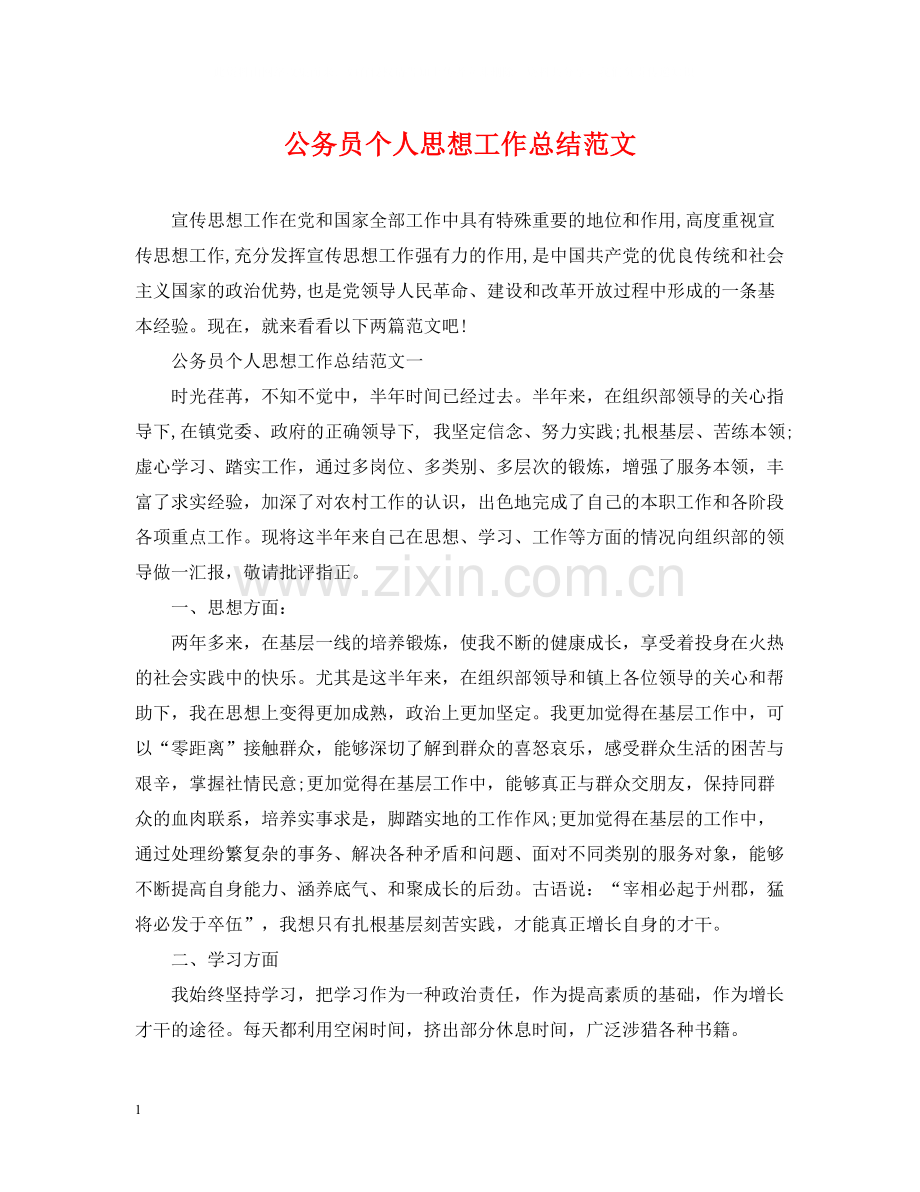 公务员个人思想工作总结范文.docx_第1页