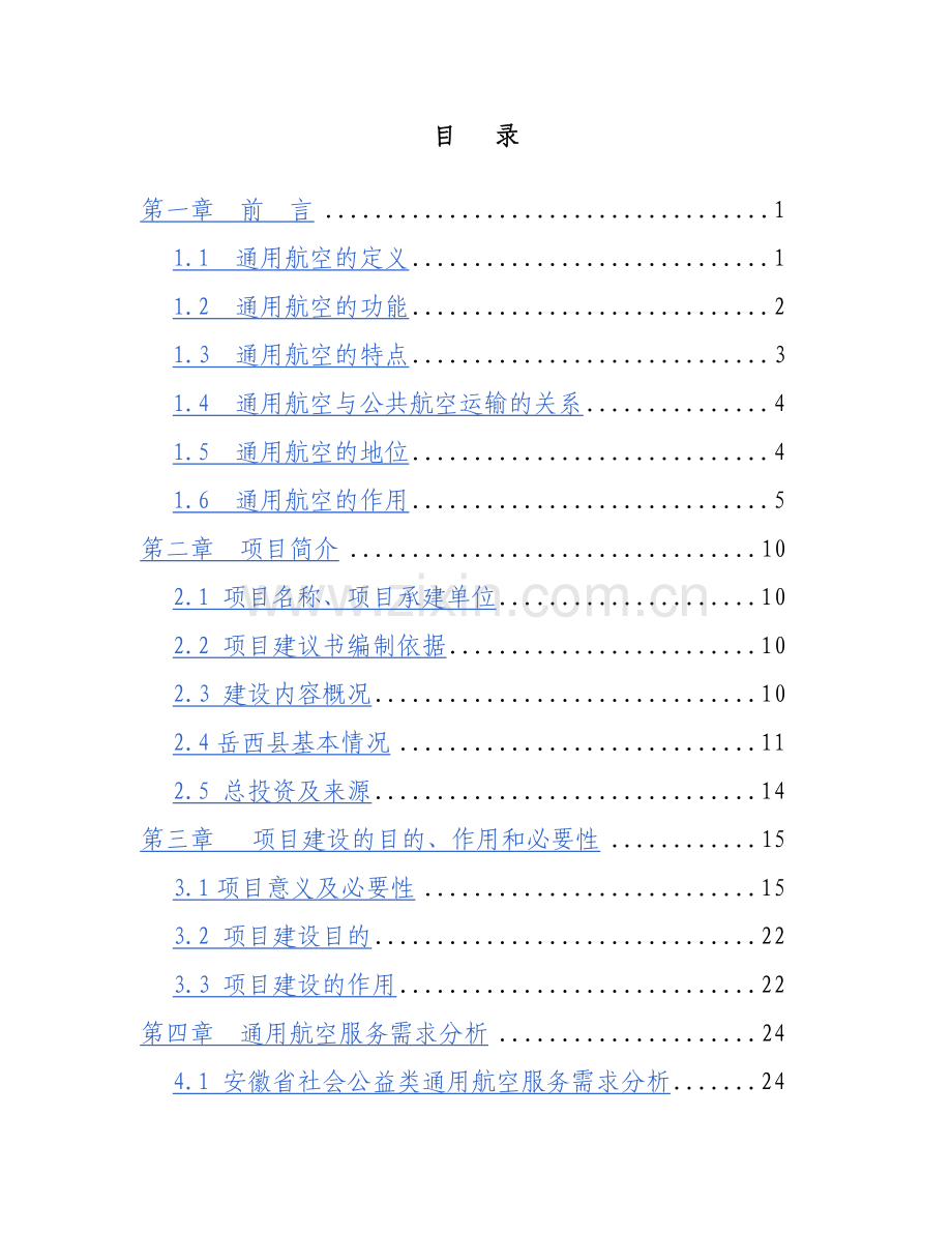 通用机场建设项目建议书可行性方案.doc_第2页