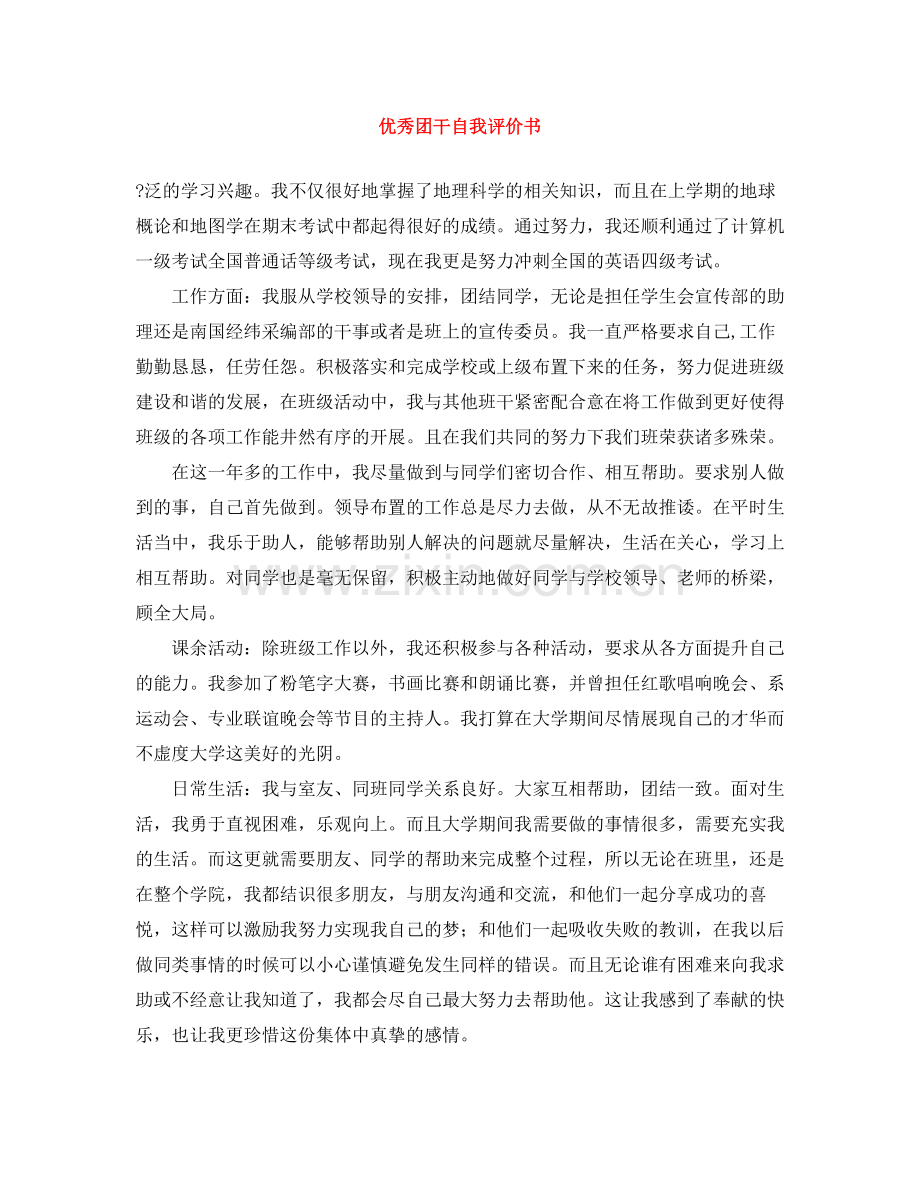 优秀团干自我评价书.docx_第1页
