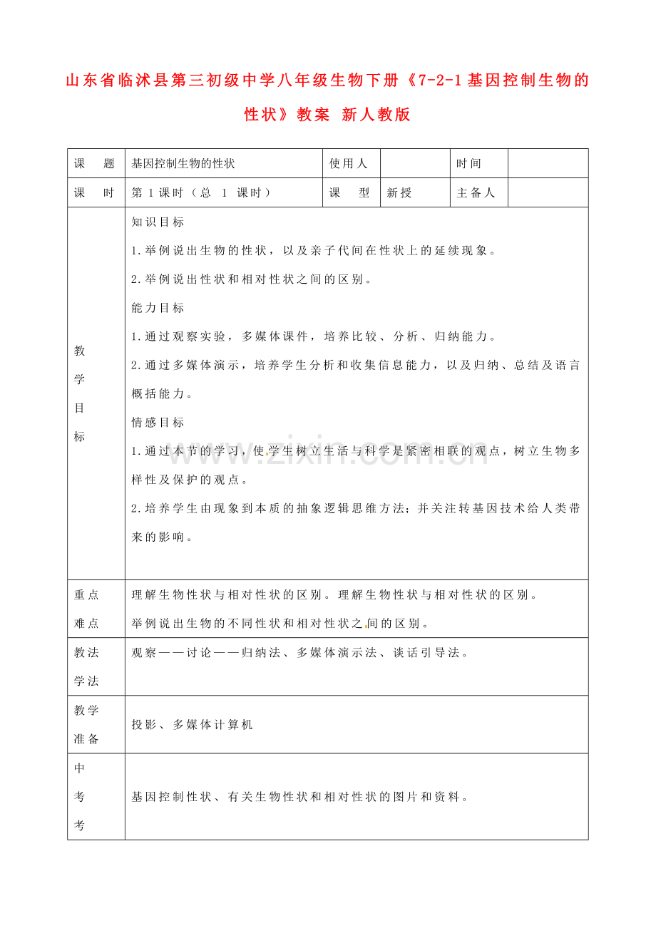 山东省临沭县第三初级中学八年级生物下册《7-2-1基因控制生物的性状》教案 新人教版.doc_第1页