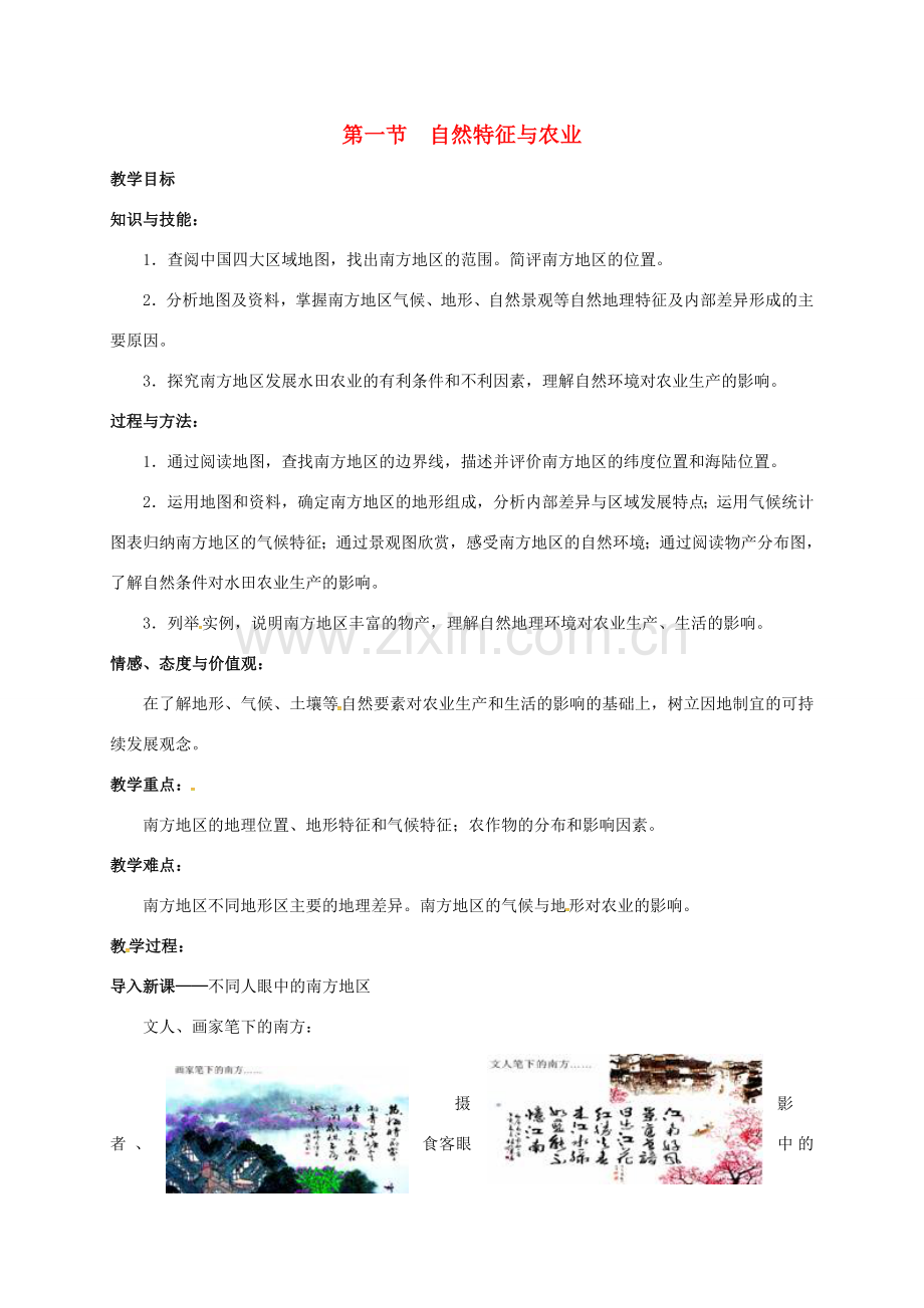 湖南省益阳市八年级地理下册 7.1 自然特征与农业教案 （新版）新人教版-（新版）新人教版初中八年级下册地理教案.doc_第1页