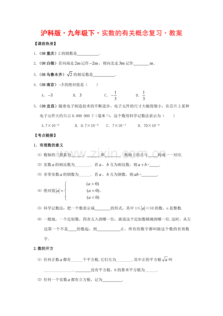 九年级数学下实数的有关概念复习教案沪科版.doc_第1页