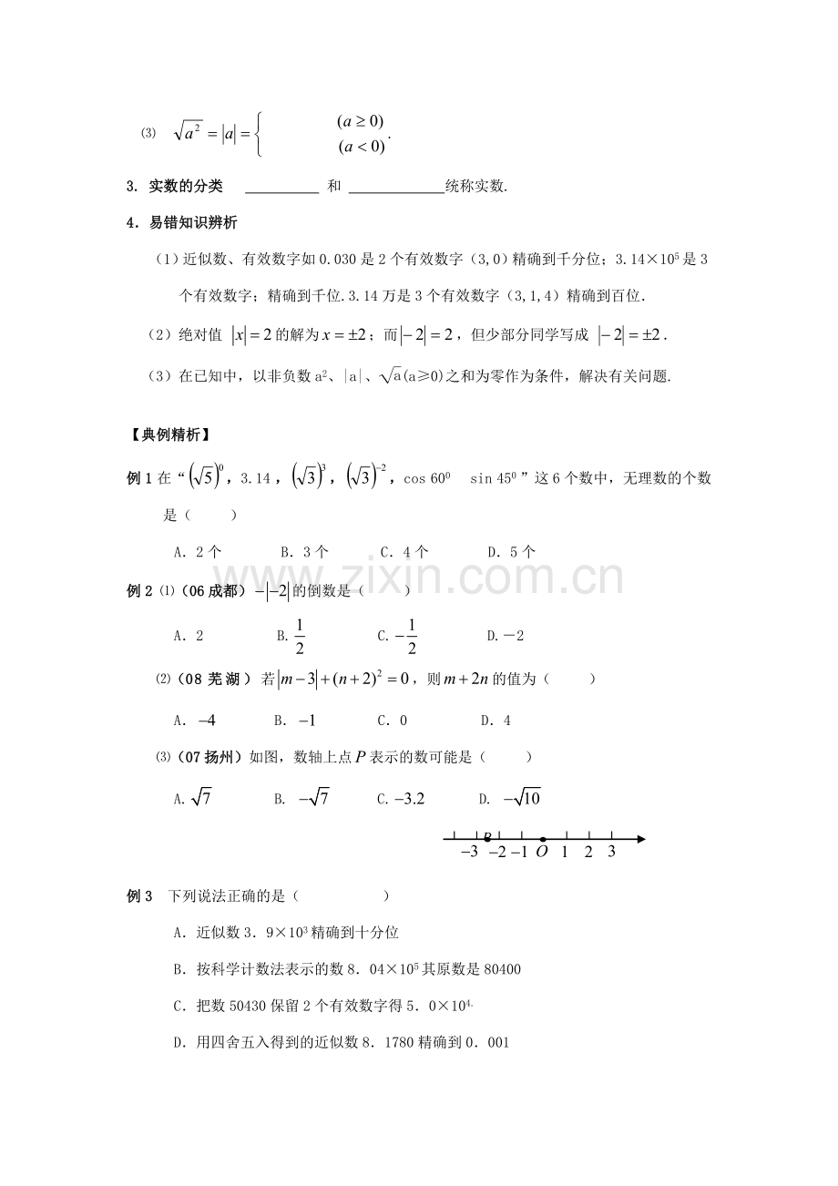 九年级数学下实数的有关概念复习教案沪科版.doc_第2页