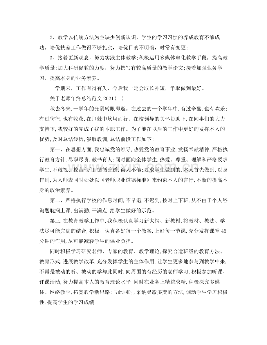 关于教师年终参考总结范文.docx_第2页