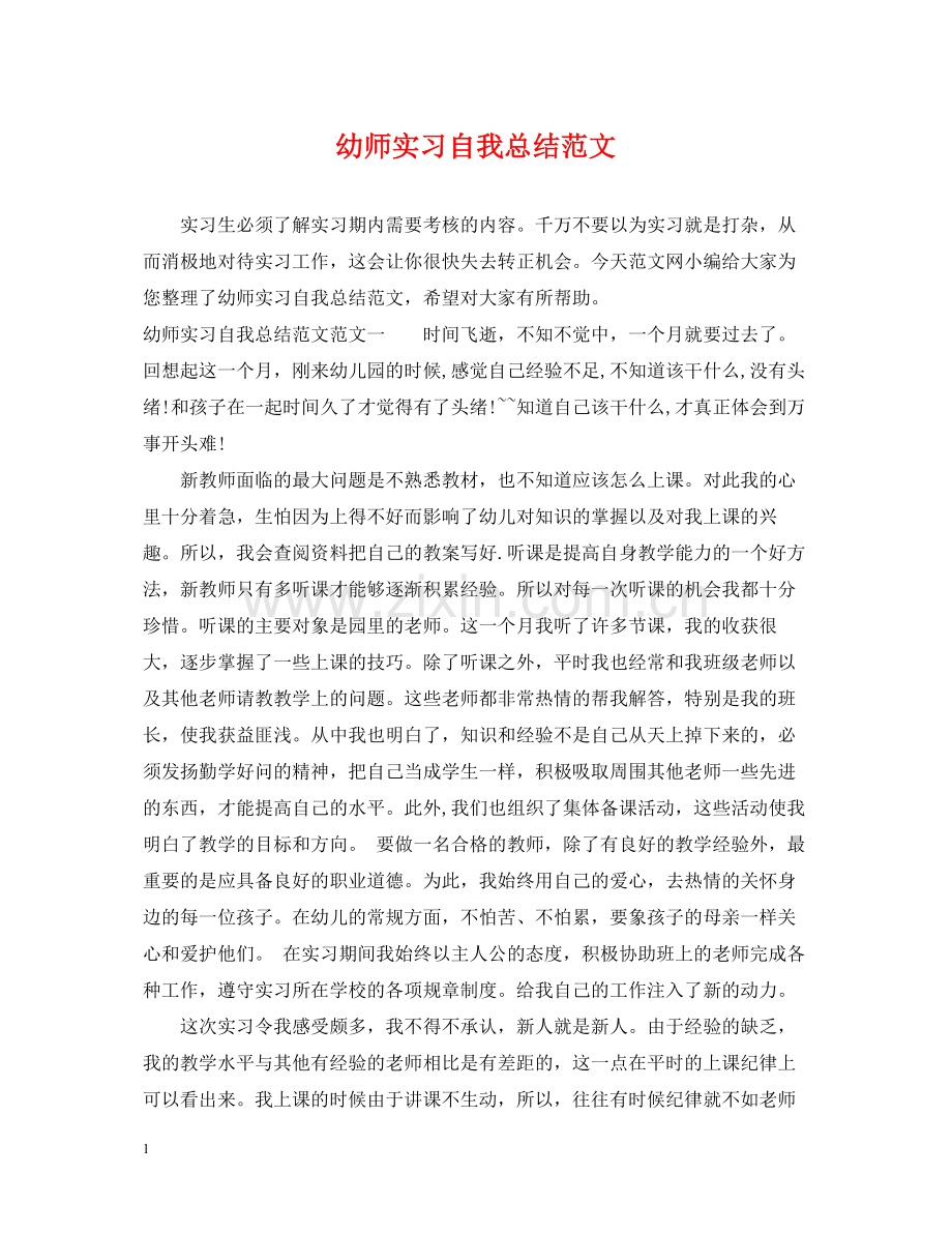 幼师实习自我总结范文.docx_第1页