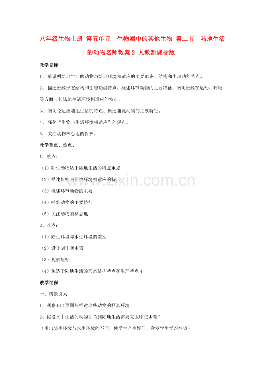 八年级生物上册 第五单元　生物圈中的其他生物 第二节　陆地生活的动物名师教案2 人教新课标版.doc_第1页