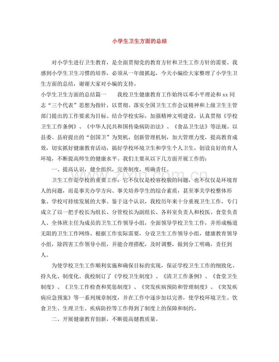 小学生卫生方面的总结.docx_第1页