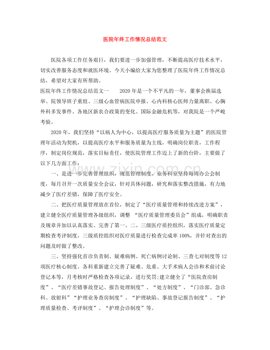医院年终工作情况总结范文.docx_第1页