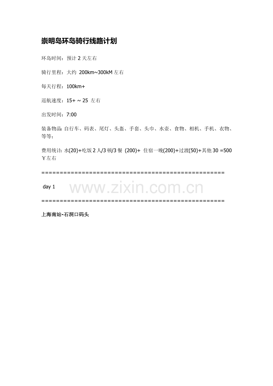 崇明岛环岛骑行线路计划.docx_第1页