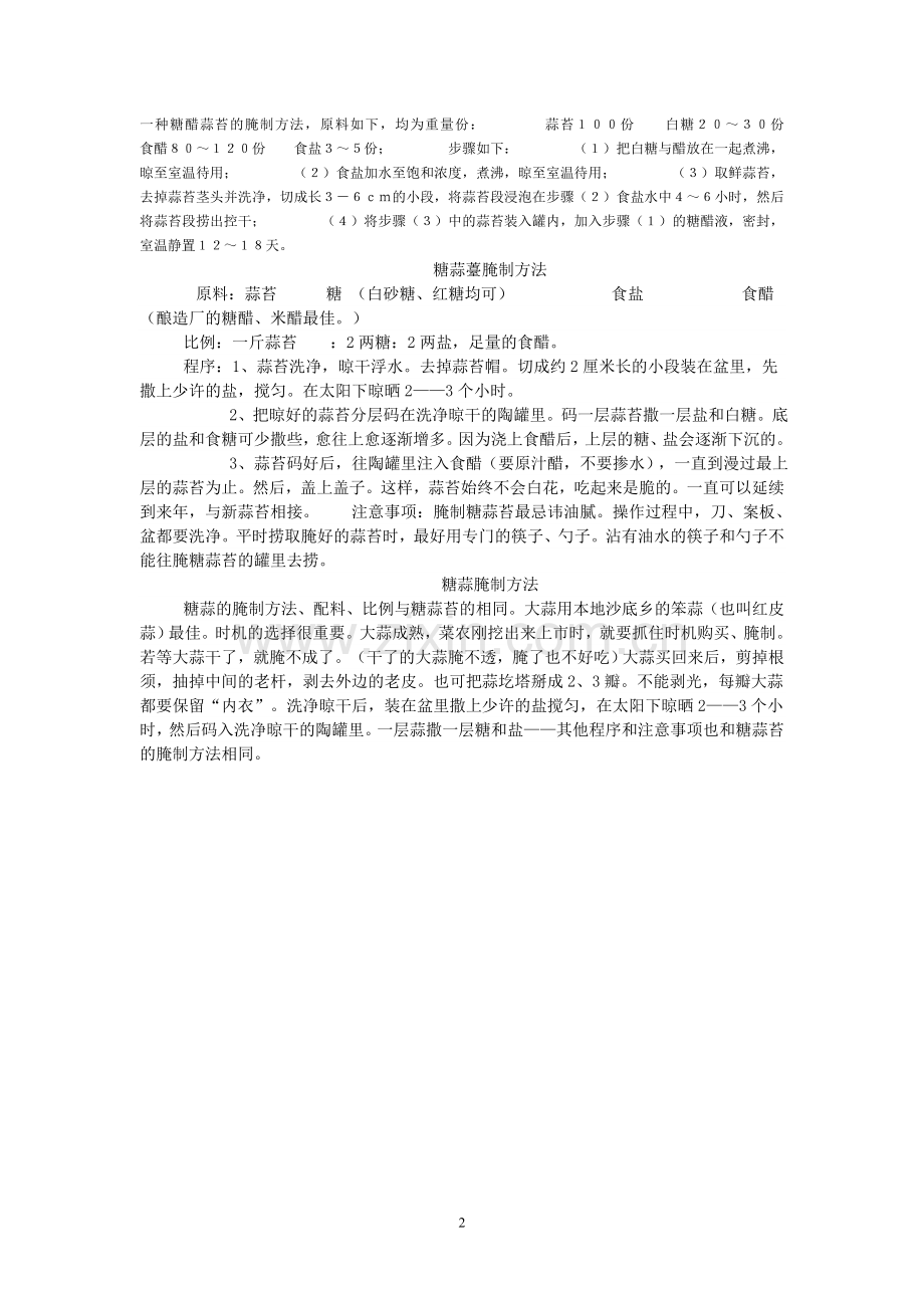 蒜薹腌制的四个方法.doc_第2页