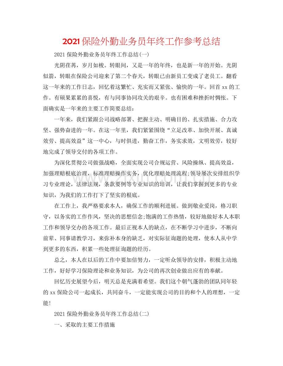 保险外勤业务员年终工作参考总结.docx_第1页