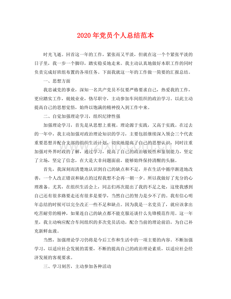 2020年党员个人总结范本 .docx_第1页