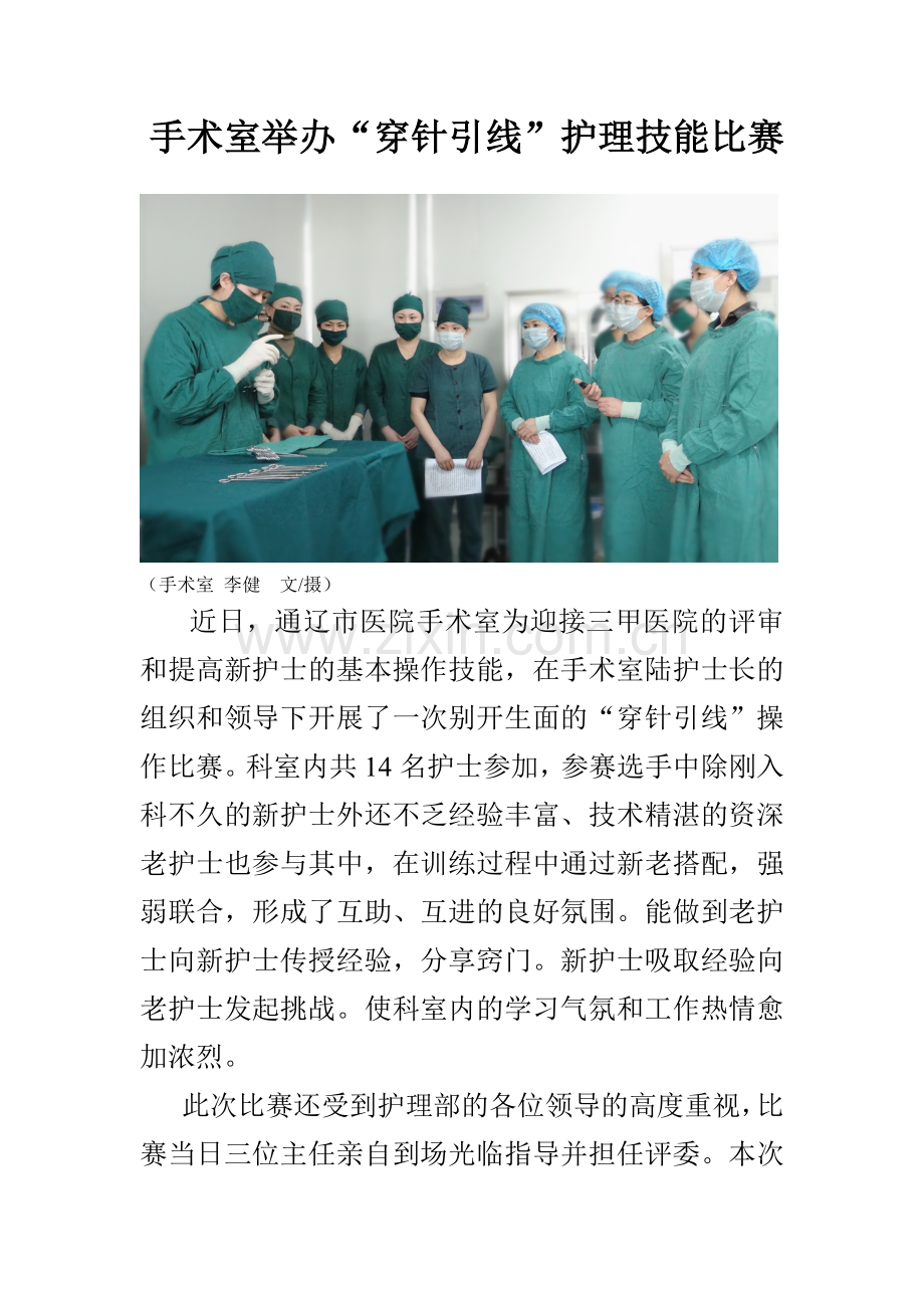 通辽市医院手术室“穿针引线”比赛.doc_第1页