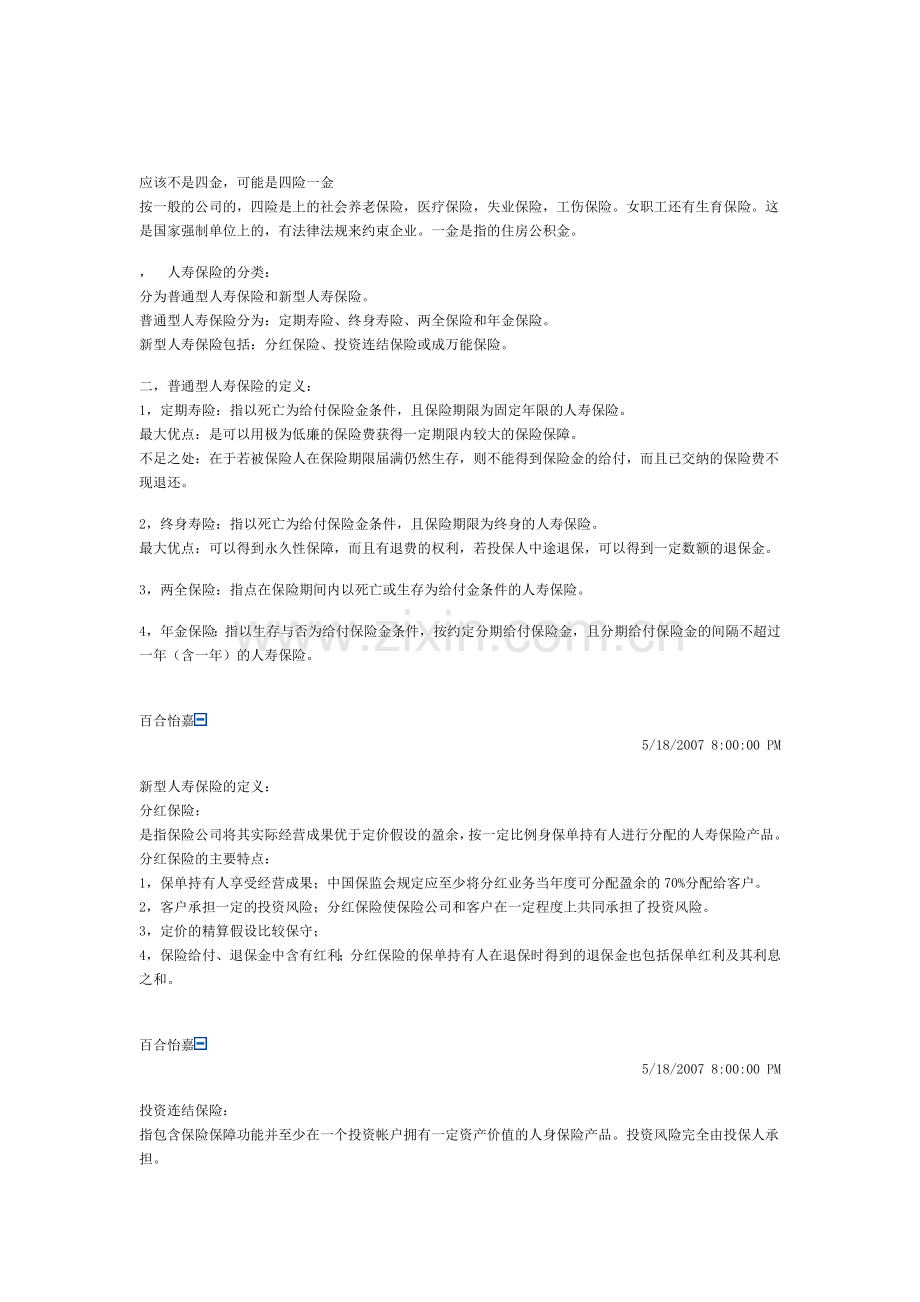 寿险的基本知识.doc_第1页