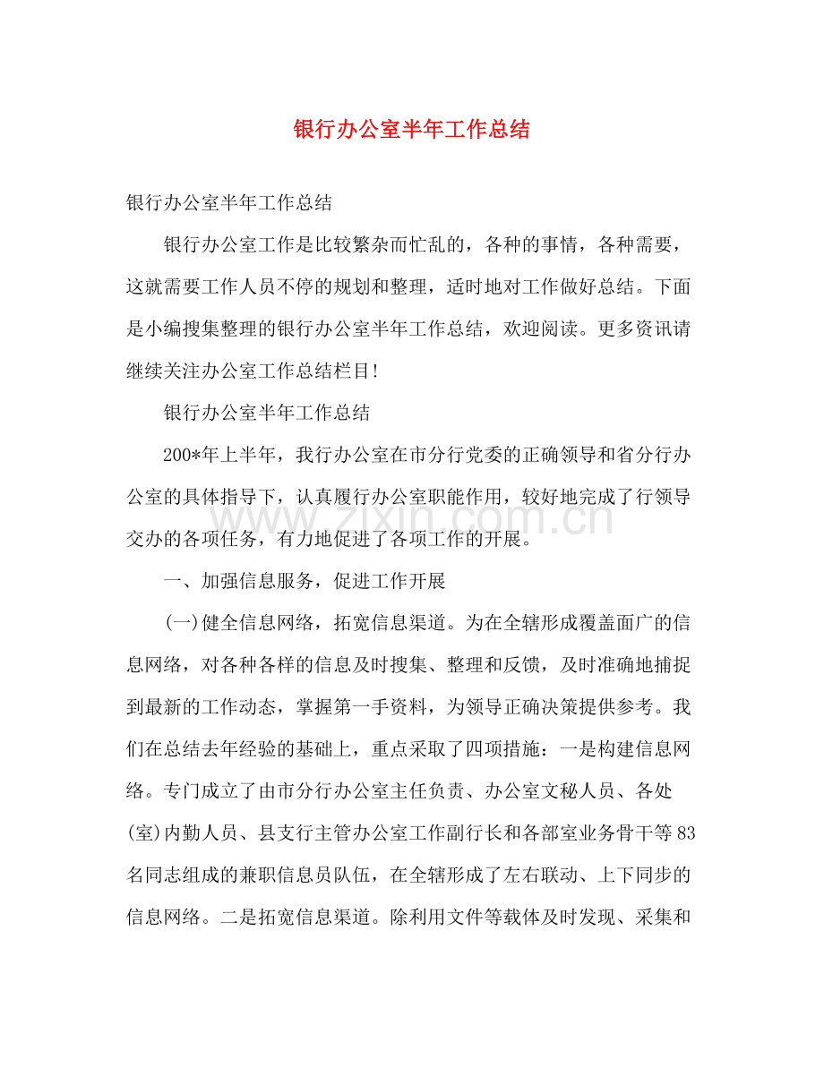 银行办公室半年工作总结 .docx_第1页