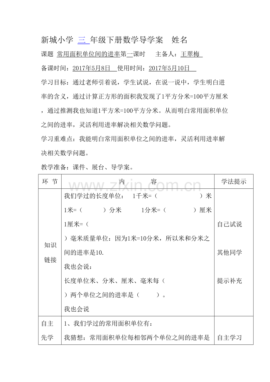 人教2011版小学数学三年级面积间的进率导学案.doc_第1页