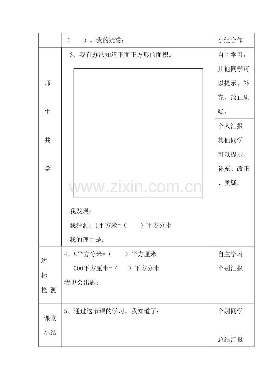 人教2011版小学数学三年级面积间的进率导学案.doc_第2页